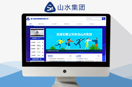浙江山水控股集团有限公司网站隆重上线！